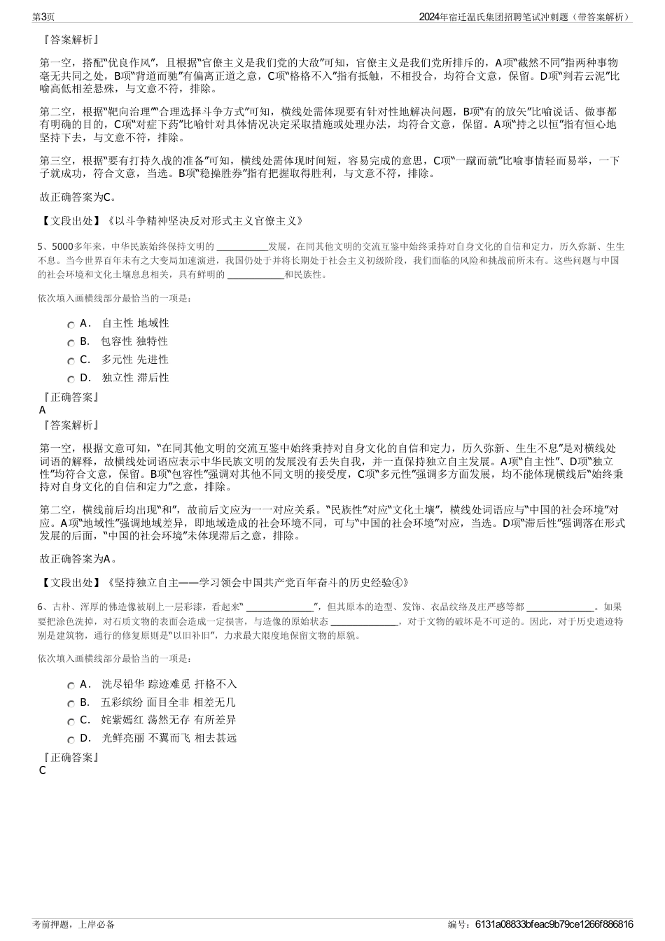 2024年宿迁温氏集团招聘笔试冲刺题（带答案解析）_第3页