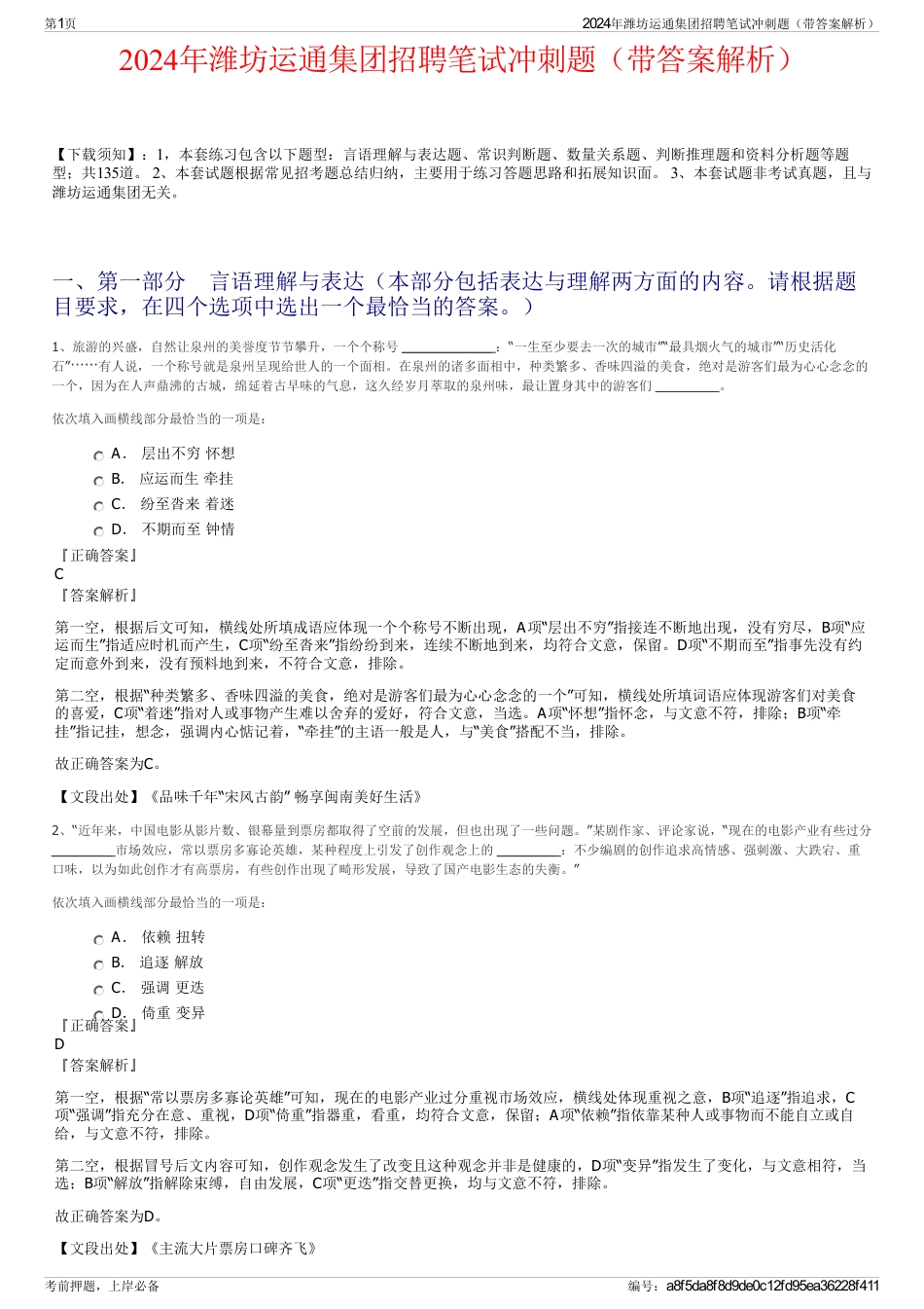 2024年潍坊运通集团招聘笔试冲刺题（带答案解析）_第1页