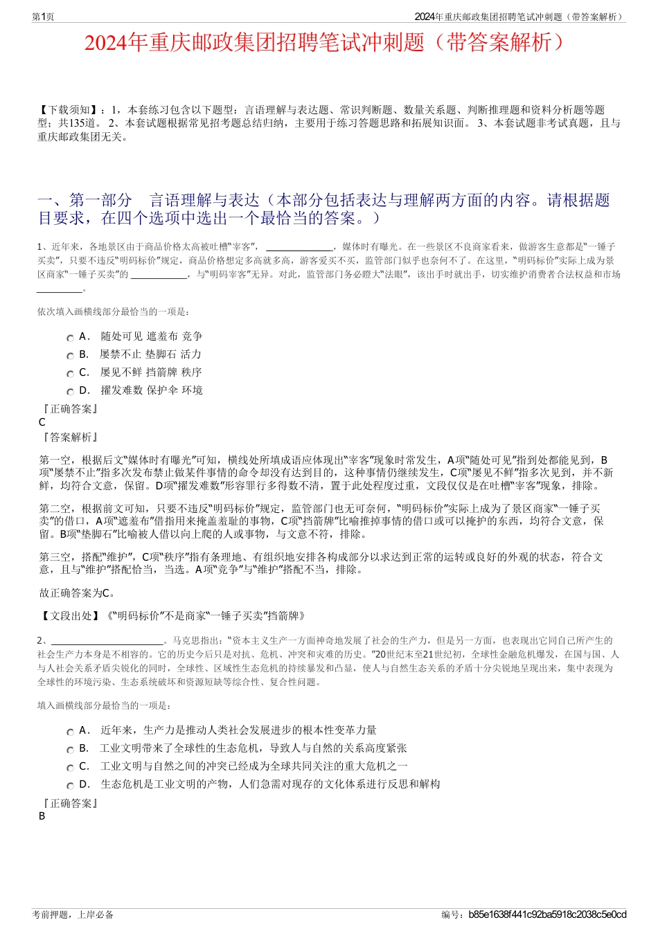 2024年重庆邮政集团招聘笔试冲刺题（带答案解析）_第1页