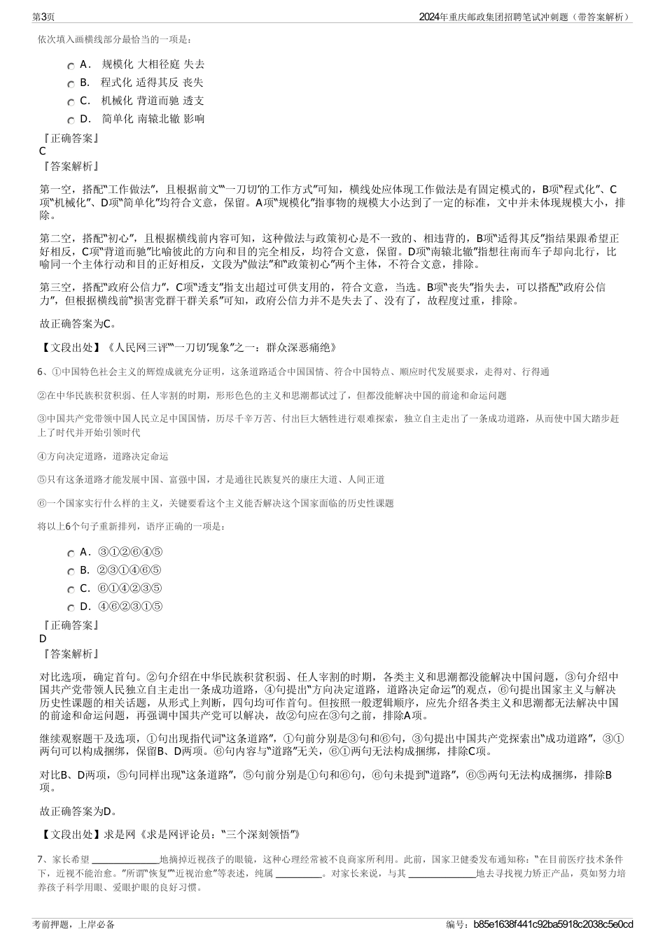 2024年重庆邮政集团招聘笔试冲刺题（带答案解析）_第3页