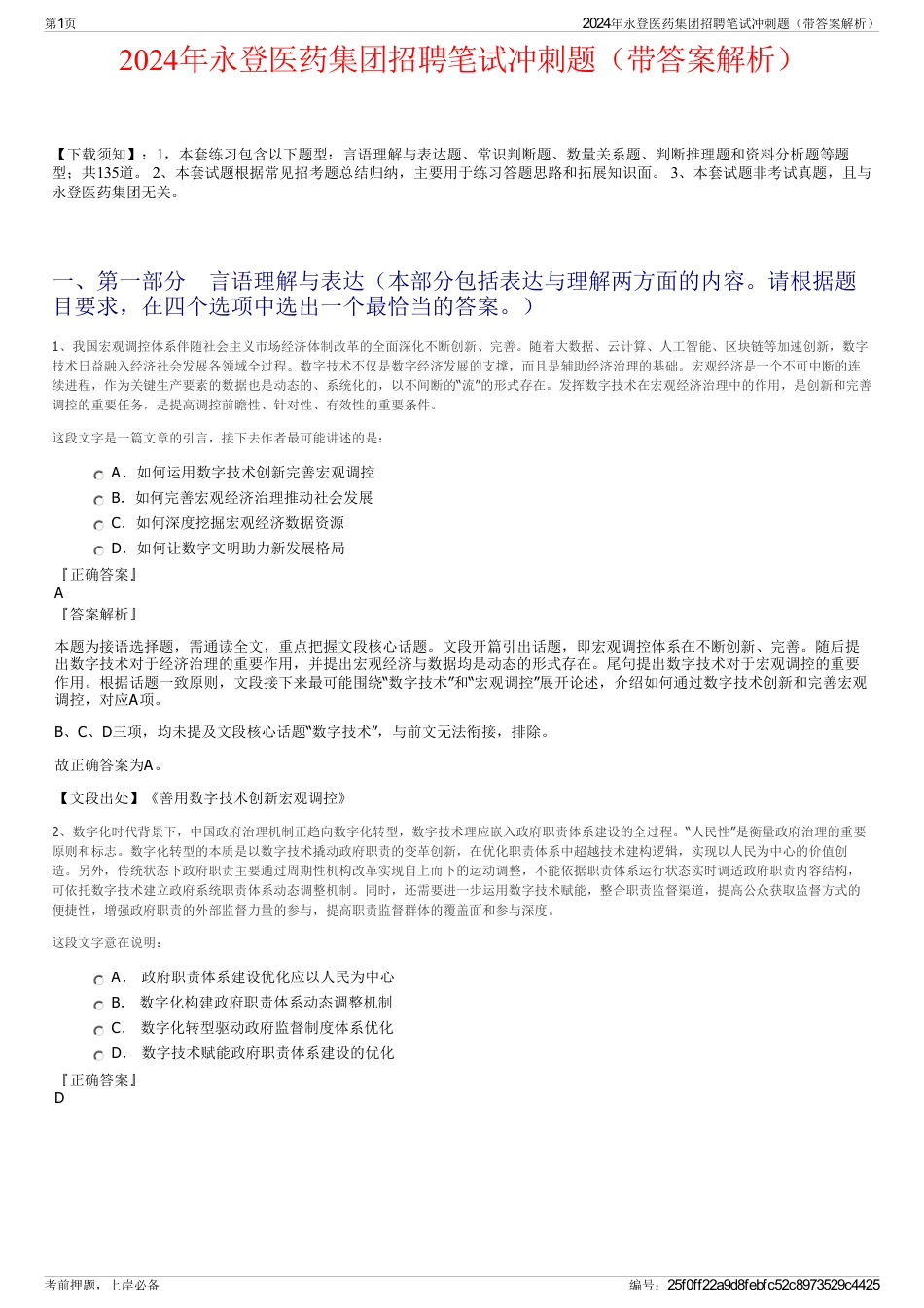 2024年永登医药集团招聘笔试冲刺题（带答案解析）_第1页
