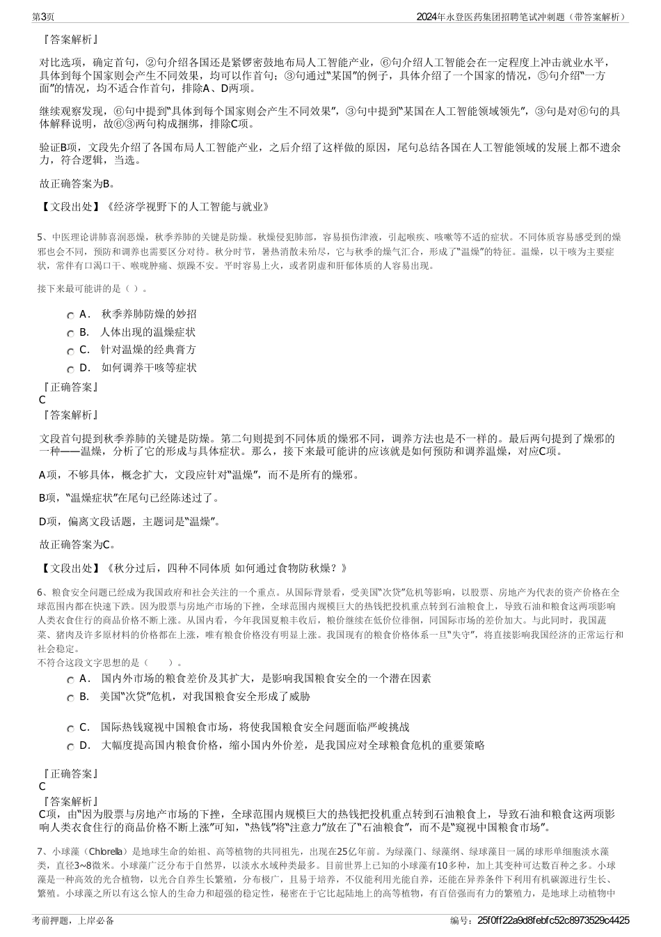 2024年永登医药集团招聘笔试冲刺题（带答案解析）_第3页