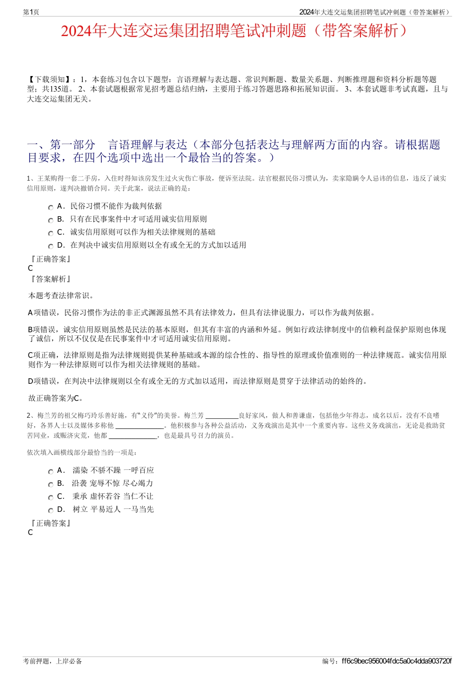 2024年大连交运集团招聘笔试冲刺题（带答案解析）_第1页