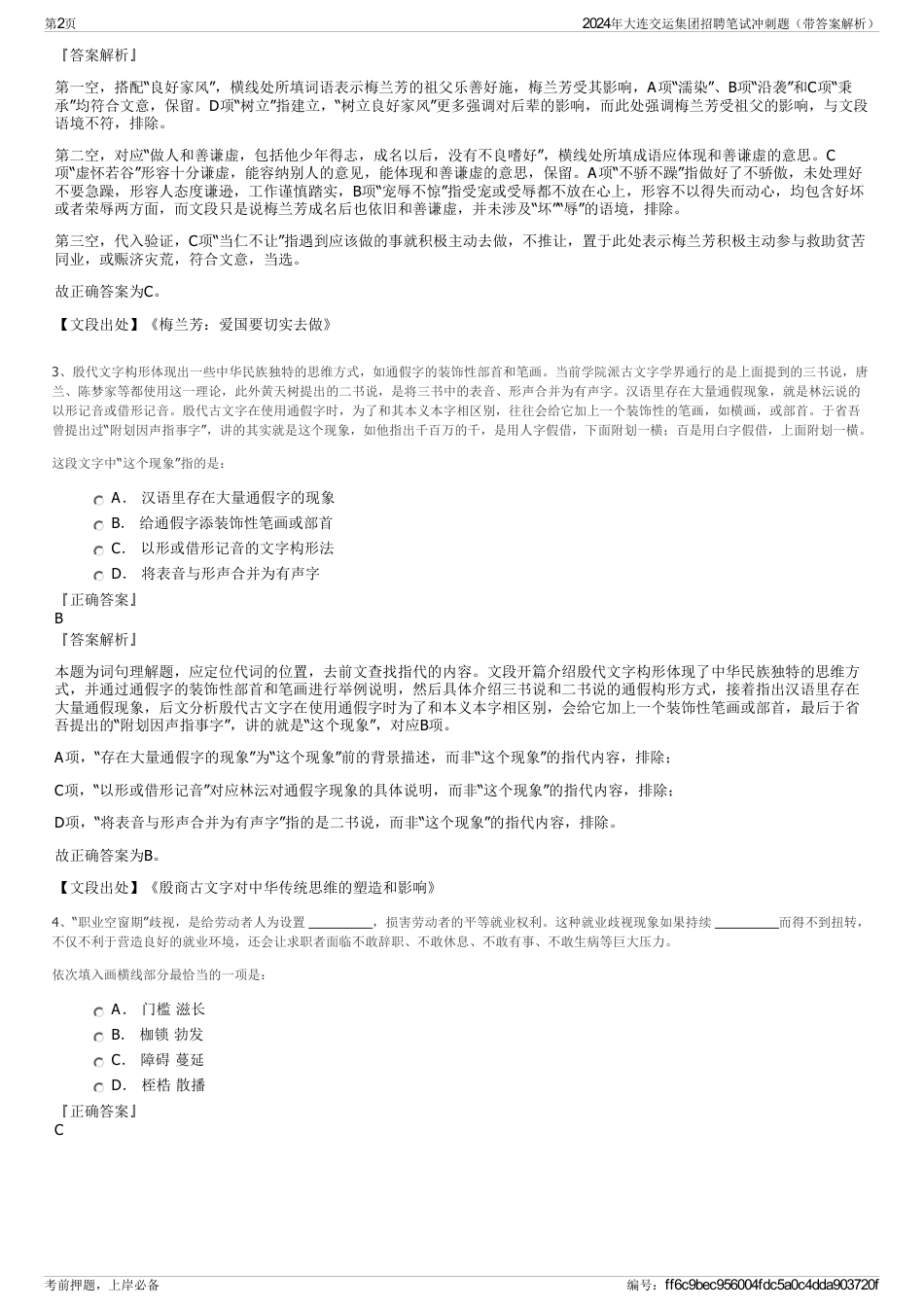 2024年大连交运集团招聘笔试冲刺题（带答案解析）_第2页