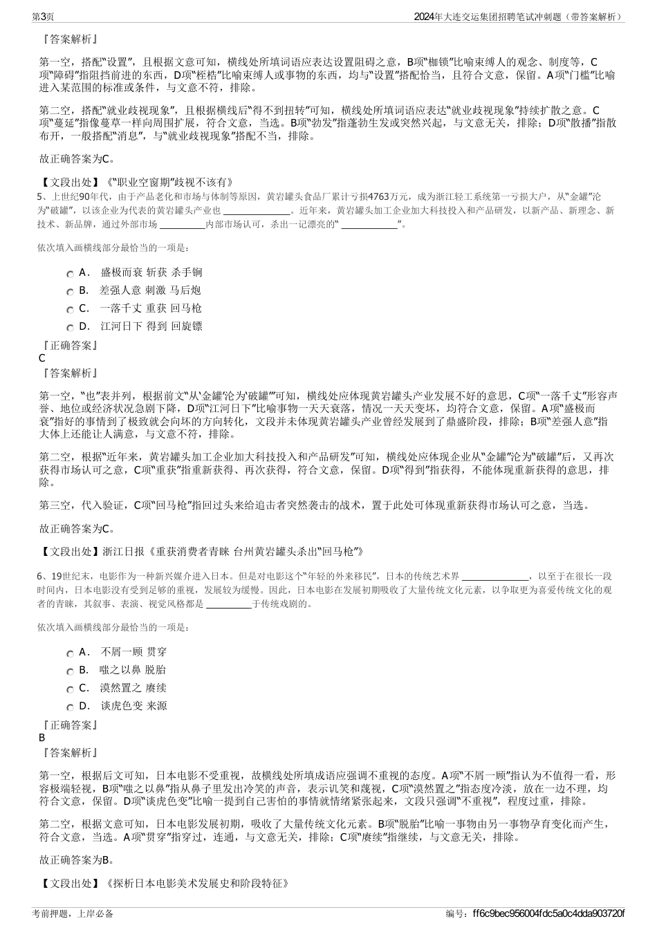 2024年大连交运集团招聘笔试冲刺题（带答案解析）_第3页
