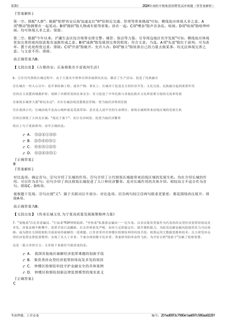2024年浏阳中粮集团招聘笔试冲刺题（带答案解析）_第3页