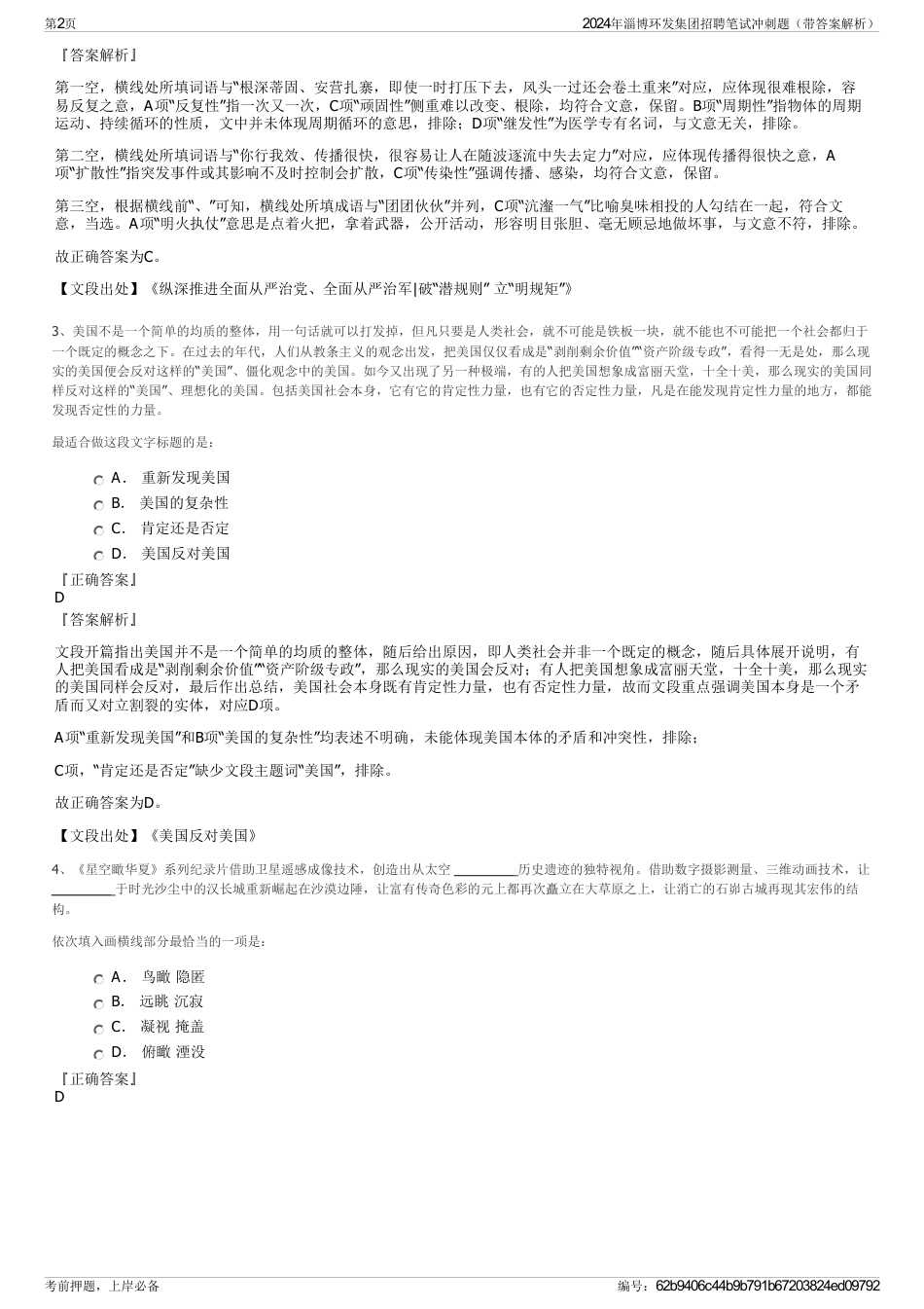 2024年淄博环发集团招聘笔试冲刺题（带答案解析）_第2页