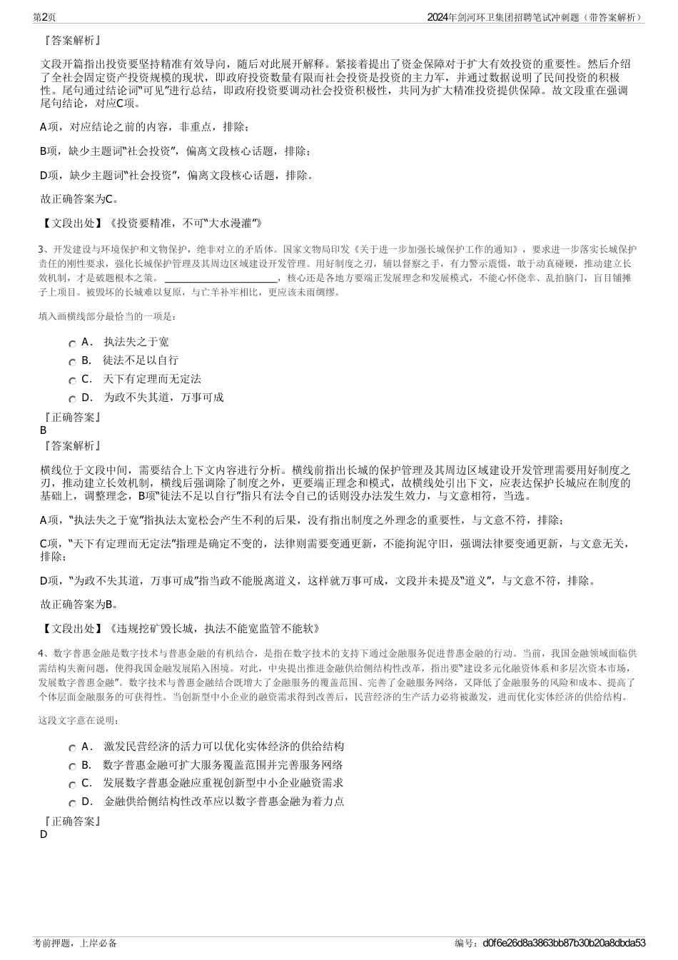 2024年剑河环卫集团招聘笔试冲刺题（带答案解析）_第2页