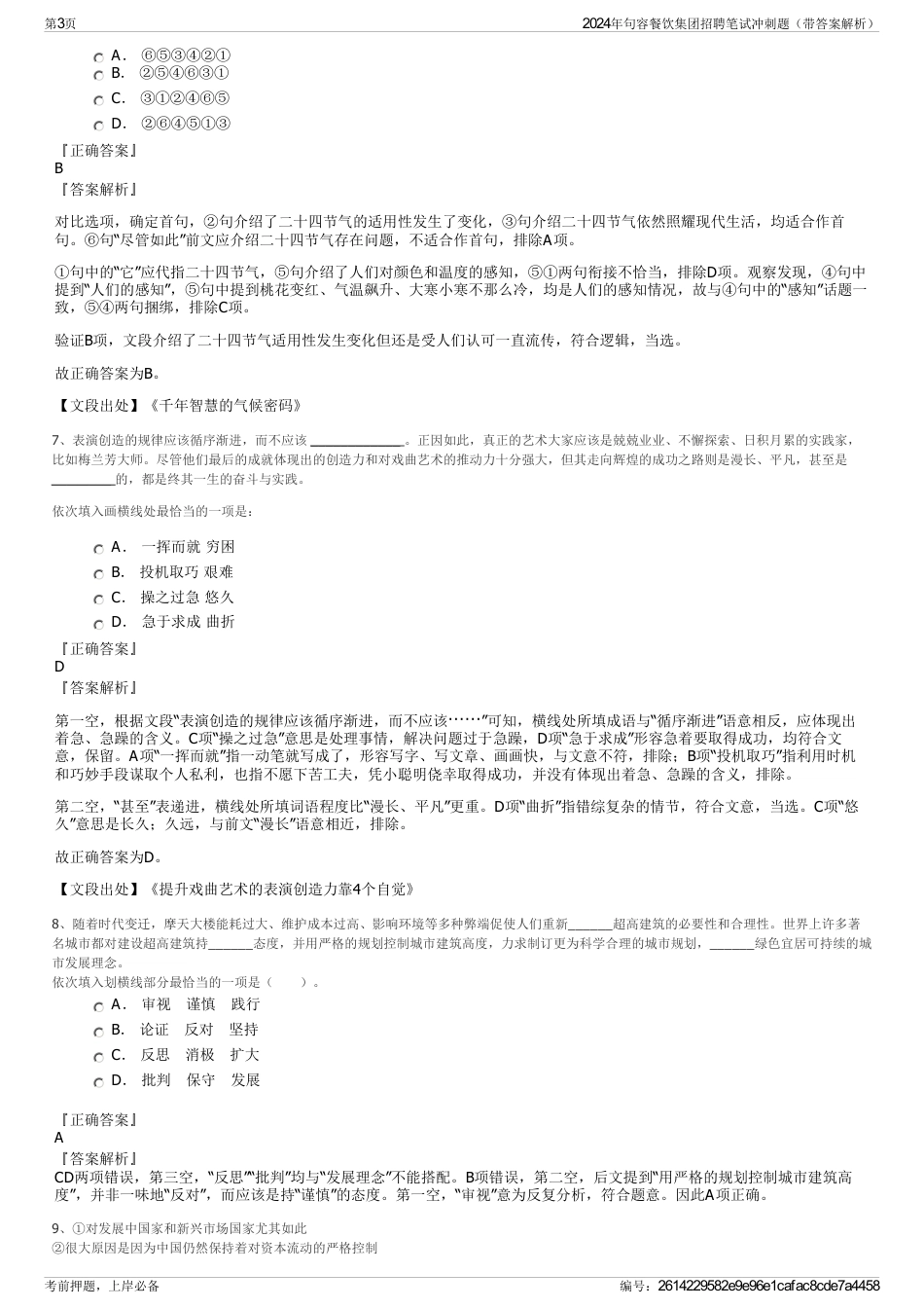 2024年句容餐饮集团招聘笔试冲刺题（带答案解析）_第3页