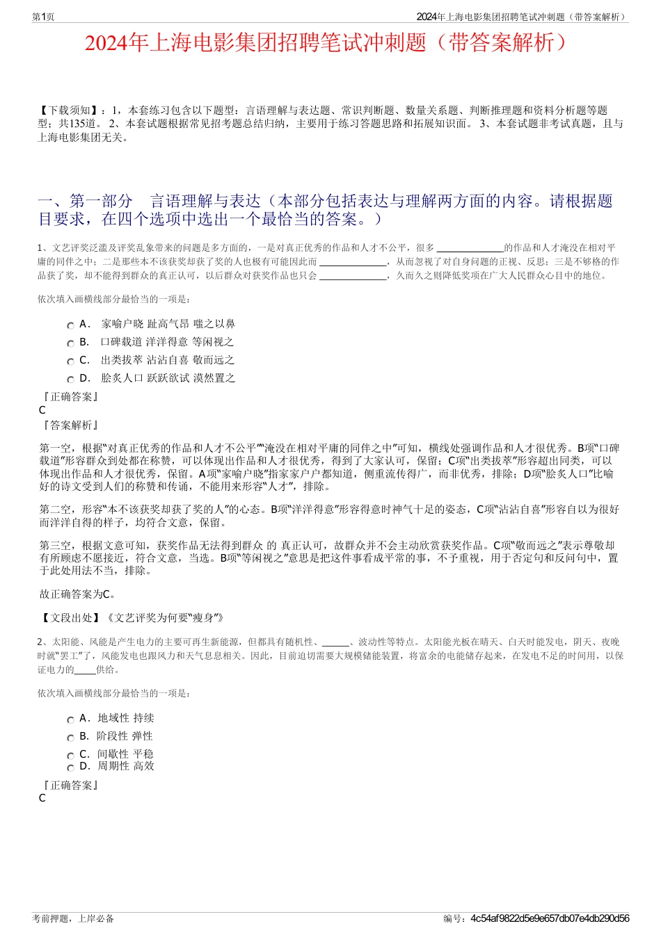 2024年上海电影集团招聘笔试冲刺题（带答案解析）_第1页