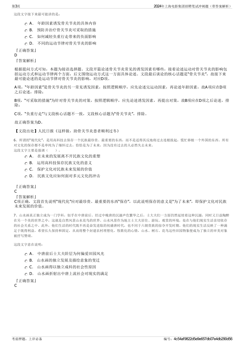 2024年上海电影集团招聘笔试冲刺题（带答案解析）_第3页