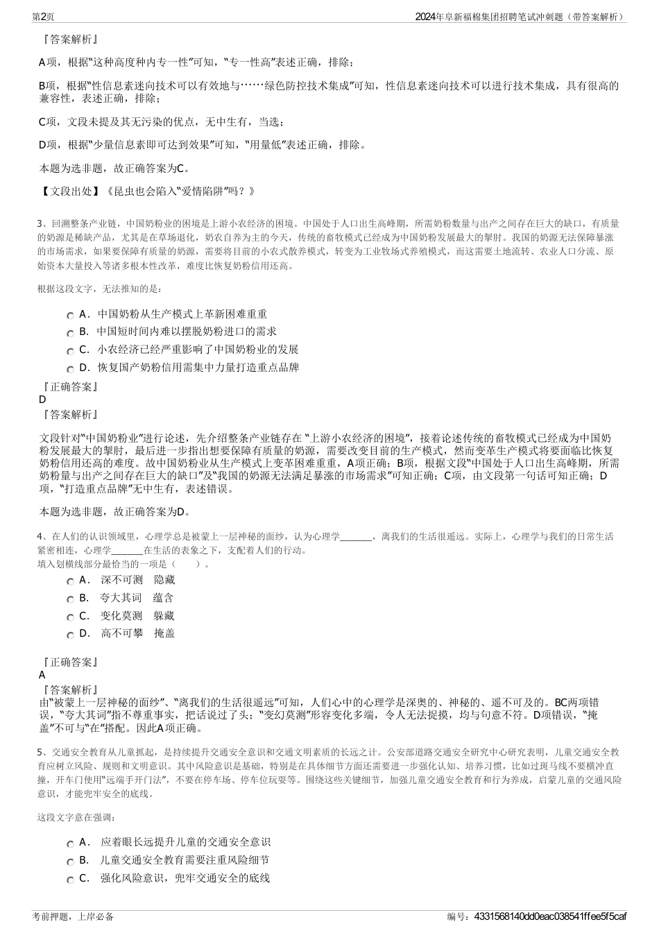 2024年阜新福棉集团招聘笔试冲刺题（带答案解析）_第2页