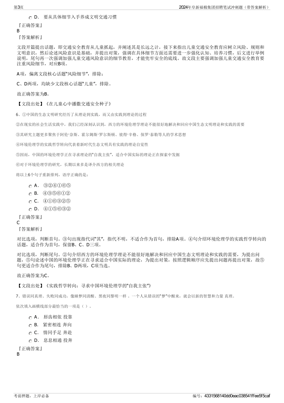 2024年阜新福棉集团招聘笔试冲刺题（带答案解析）_第3页