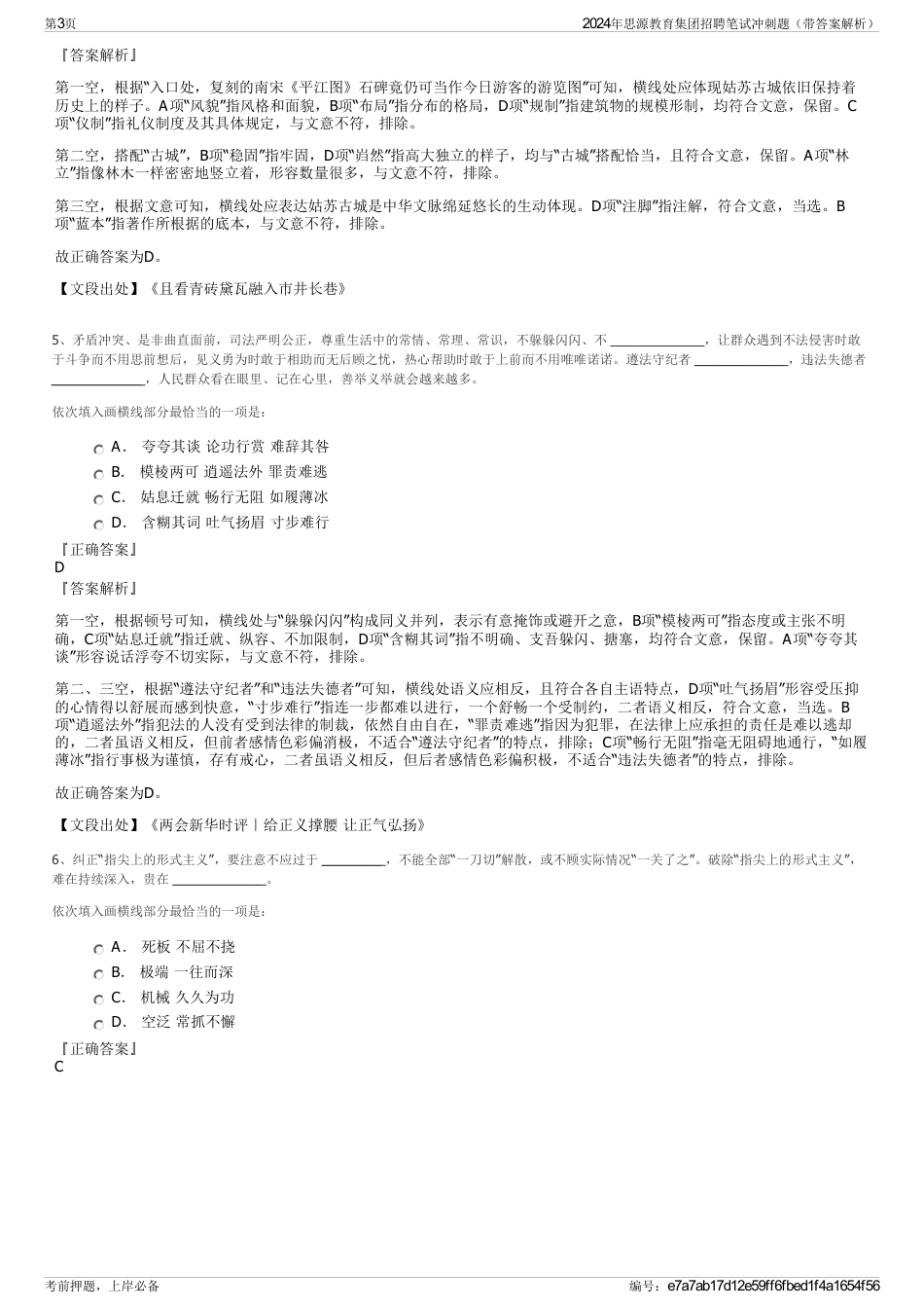 2024年思源教育集团招聘笔试冲刺题（带答案解析）_第3页