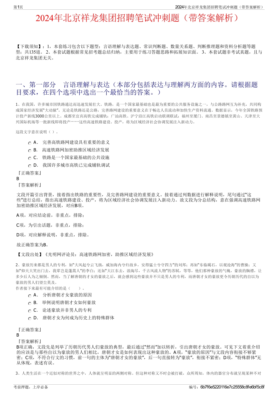 2024年北京祥龙集团招聘笔试冲刺题（带答案解析）_第1页