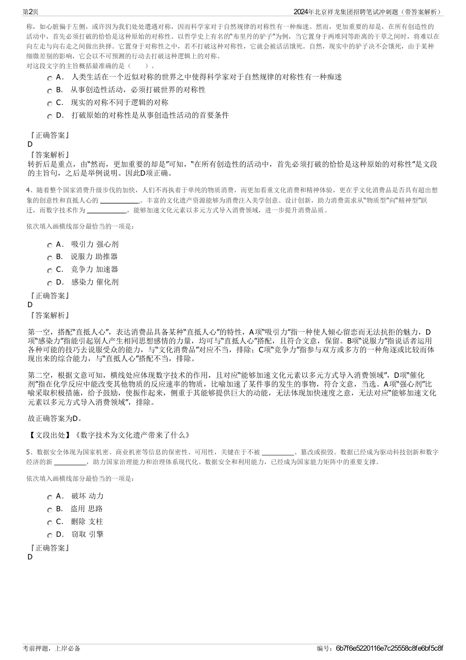 2024年北京祥龙集团招聘笔试冲刺题（带答案解析）_第2页