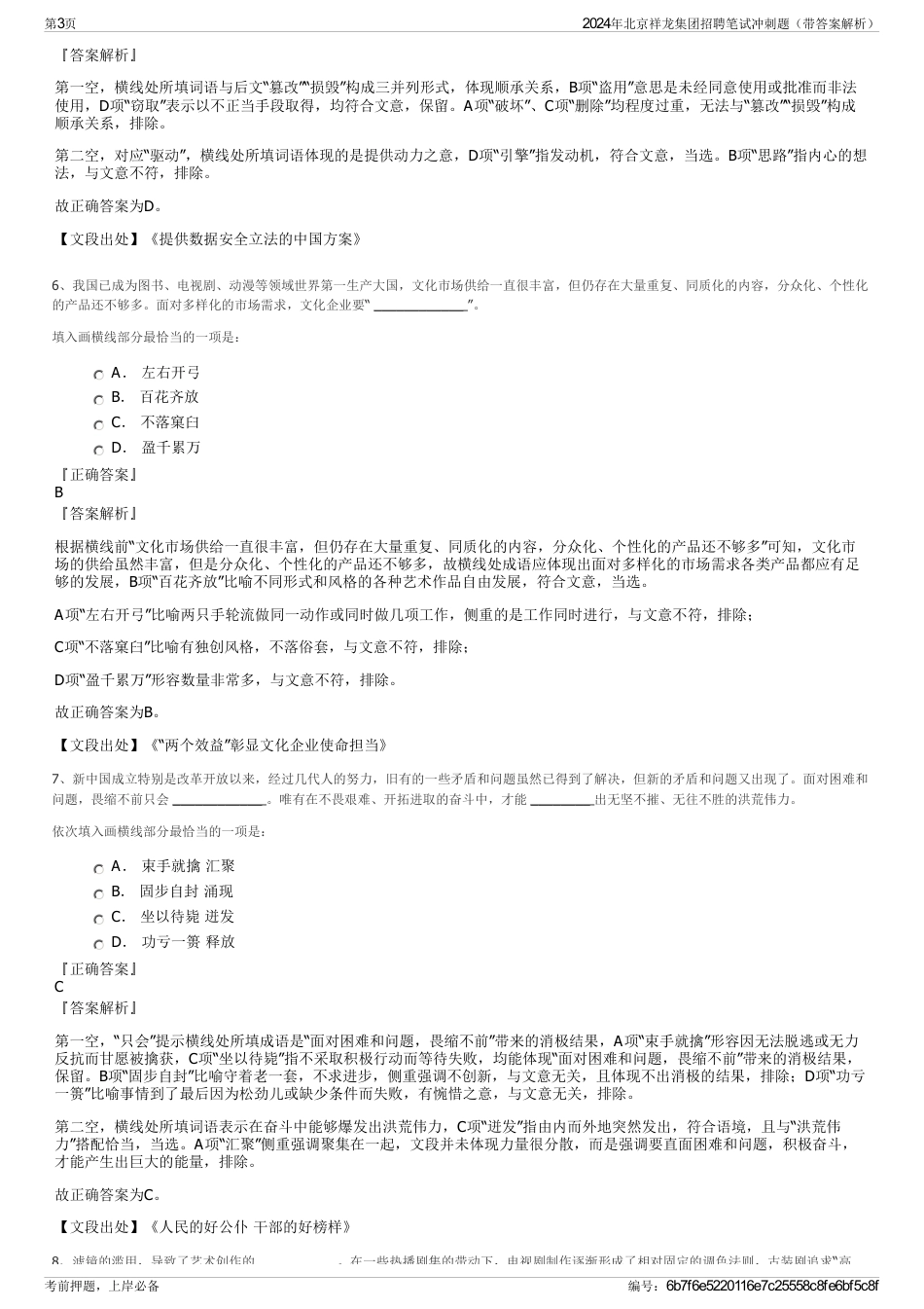 2024年北京祥龙集团招聘笔试冲刺题（带答案解析）_第3页