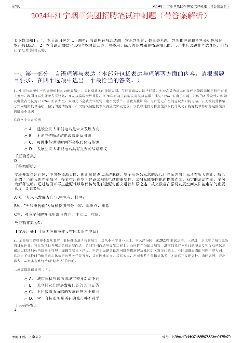 2024年江宁烟草集团招聘笔试冲刺题（带答案解析）_第1页