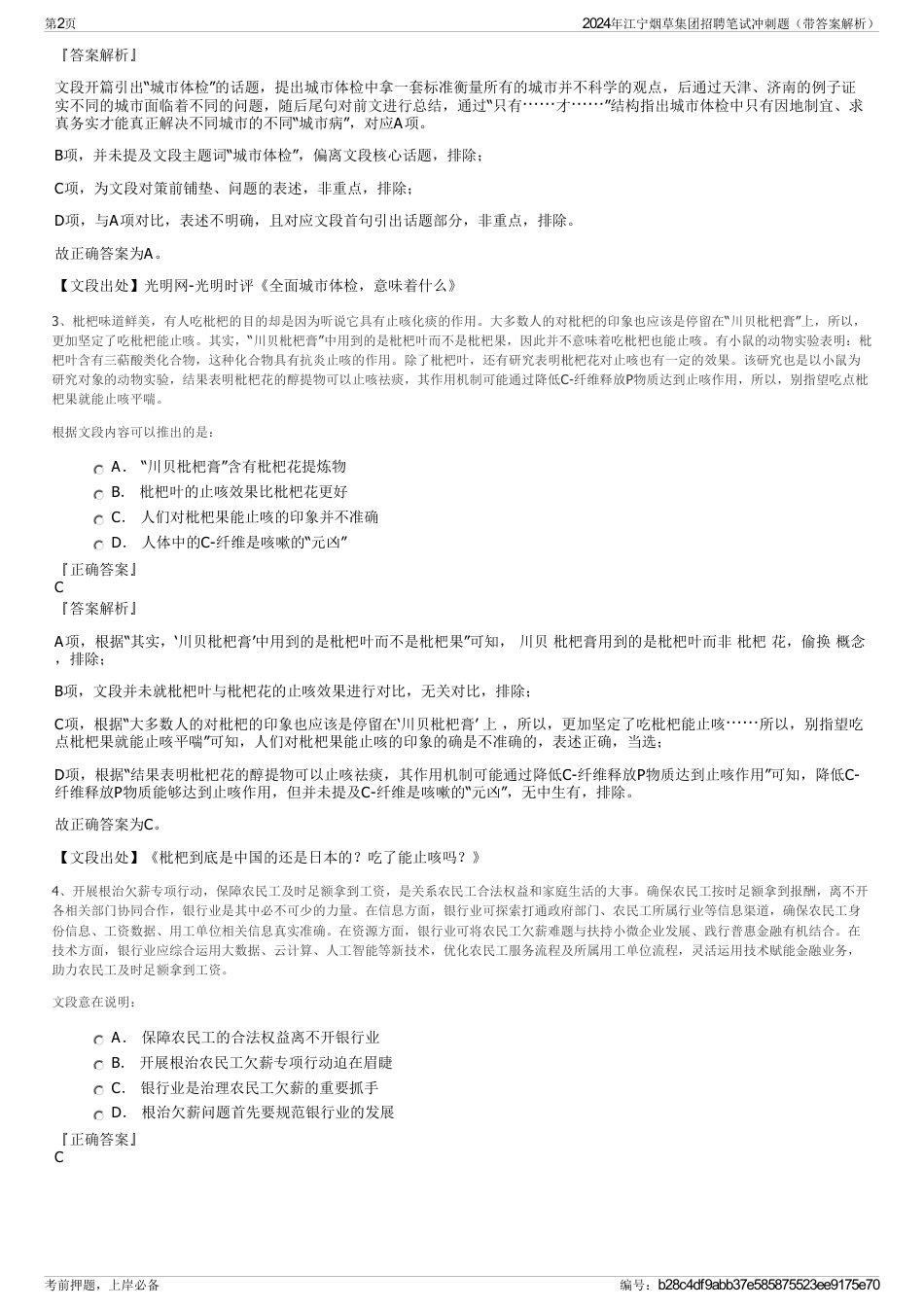 2024年江宁烟草集团招聘笔试冲刺题（带答案解析）_第2页