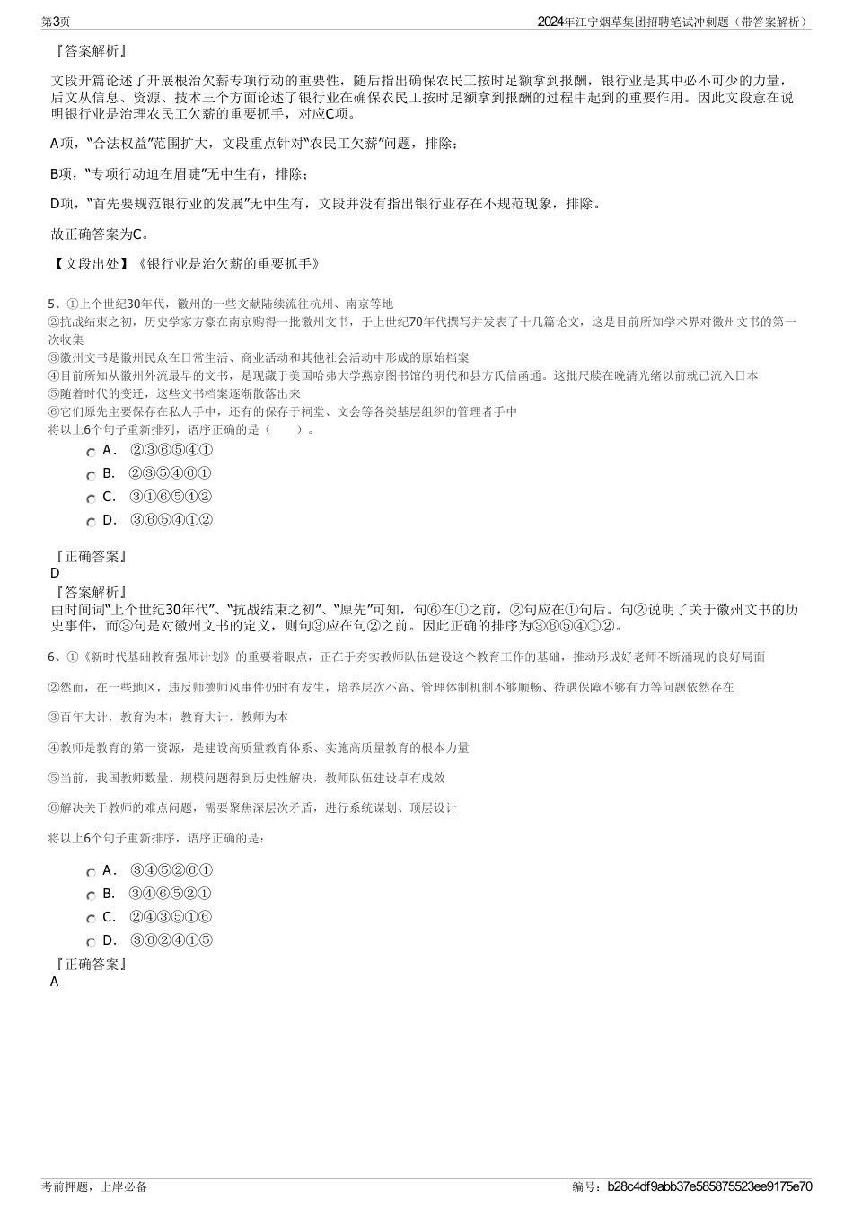 2024年江宁烟草集团招聘笔试冲刺题（带答案解析）_第3页