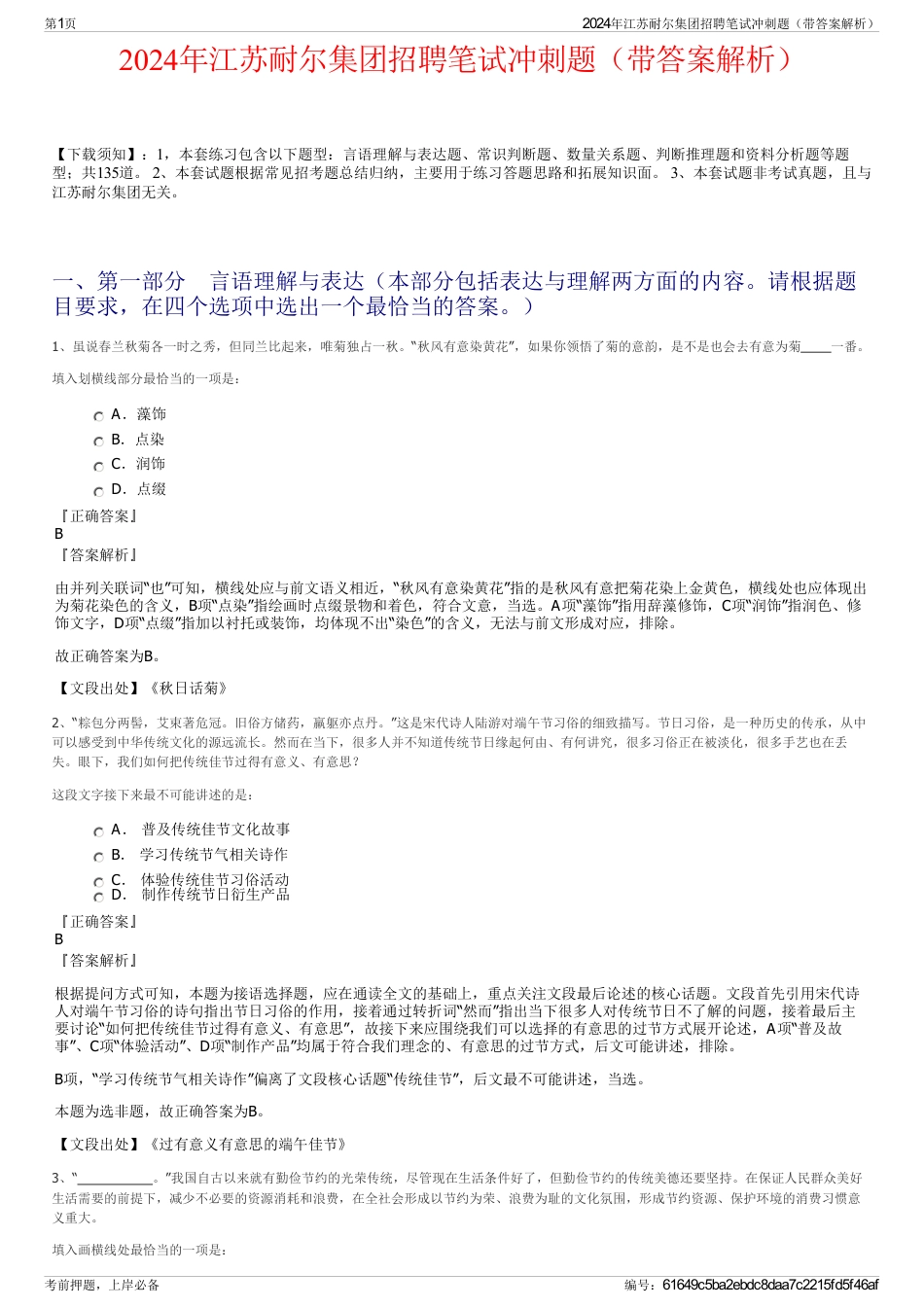 2024年江苏耐尔集团招聘笔试冲刺题（带答案解析）_第1页