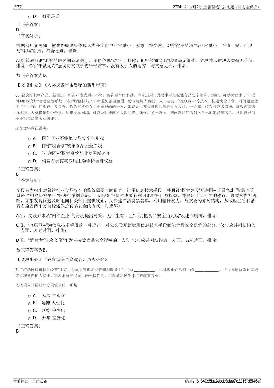 2024年江苏耐尔集团招聘笔试冲刺题（带答案解析）_第3页
