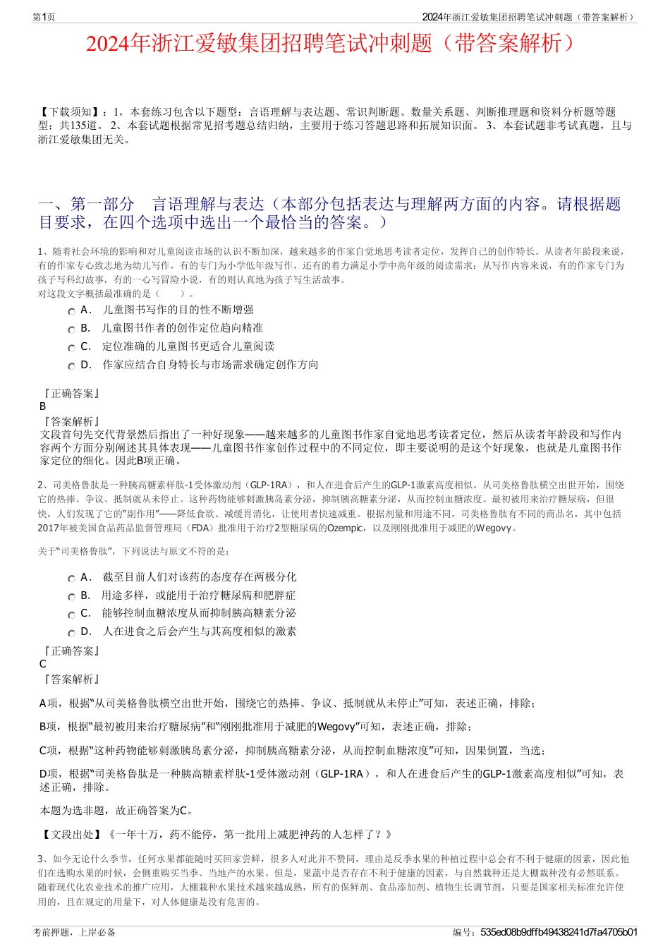 2024年浙江爱敏集团招聘笔试冲刺题（带答案解析）_第1页