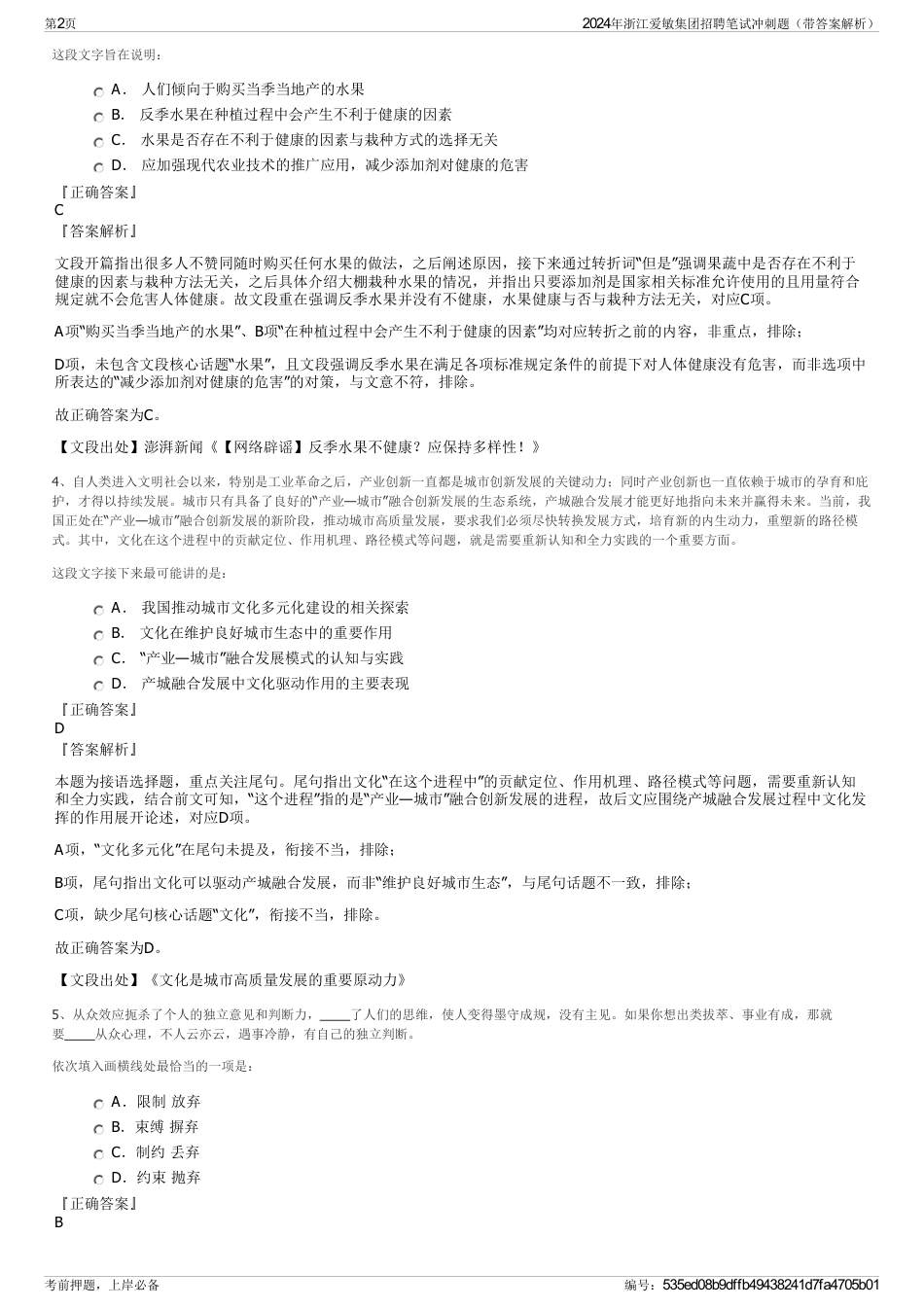 2024年浙江爱敏集团招聘笔试冲刺题（带答案解析）_第2页