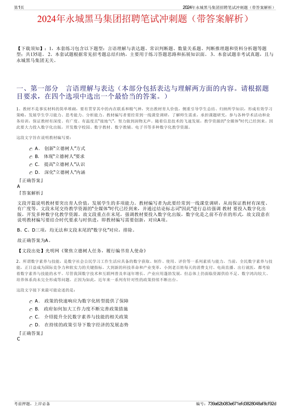2024年永城黑马集团招聘笔试冲刺题（带答案解析）_第1页