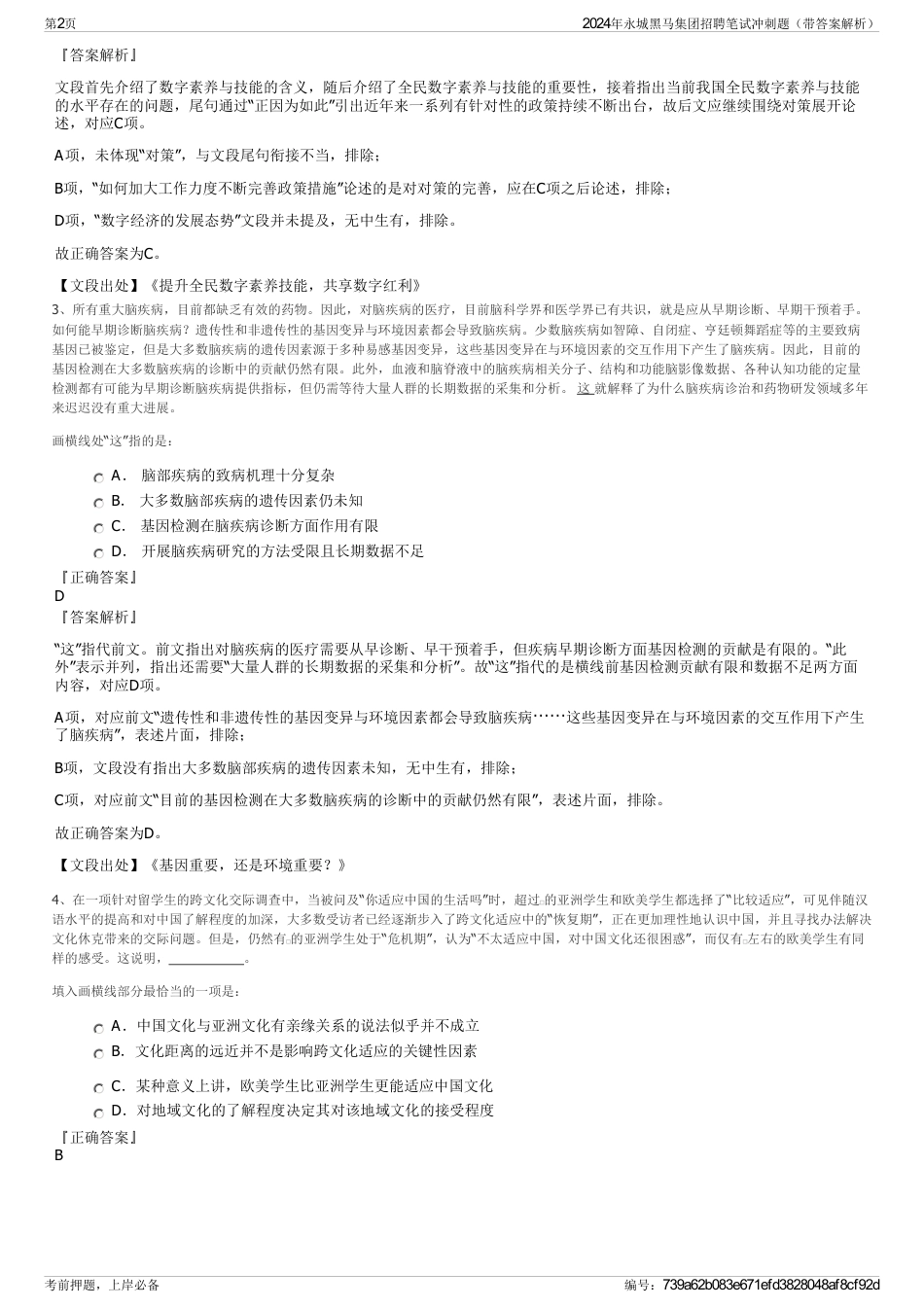 2024年永城黑马集团招聘笔试冲刺题（带答案解析）_第2页