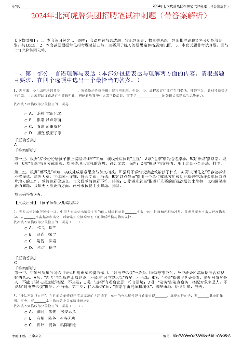 2024年北河虎牌集团招聘笔试冲刺题（带答案解析）_第1页