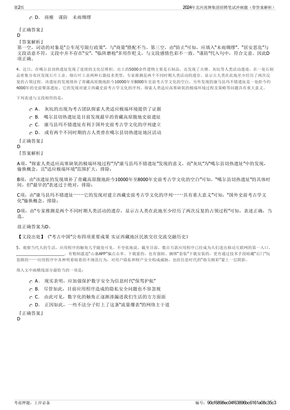2024年北河虎牌集团招聘笔试冲刺题（带答案解析）_第2页