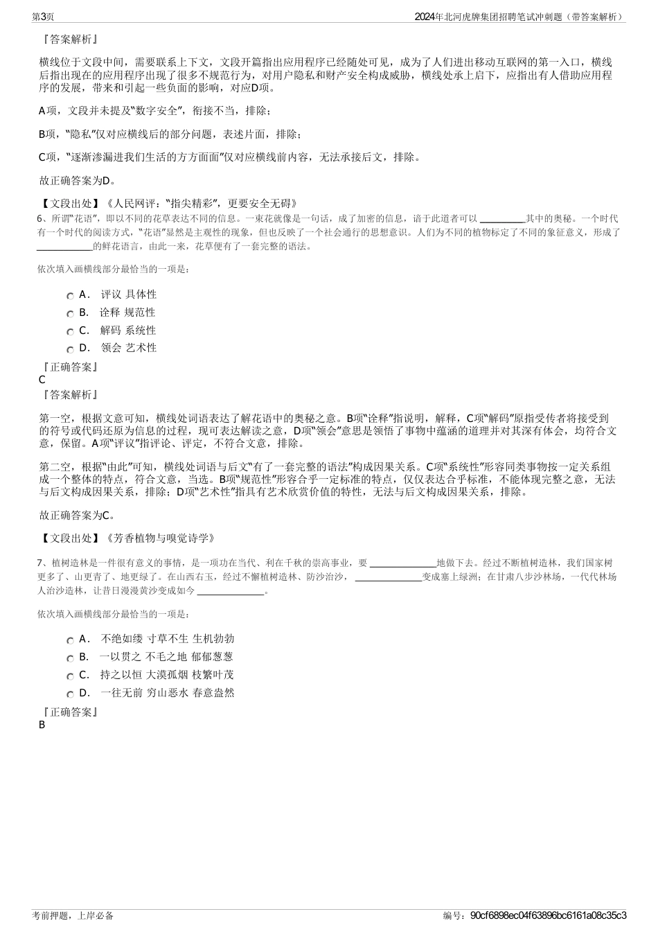 2024年北河虎牌集团招聘笔试冲刺题（带答案解析）_第3页