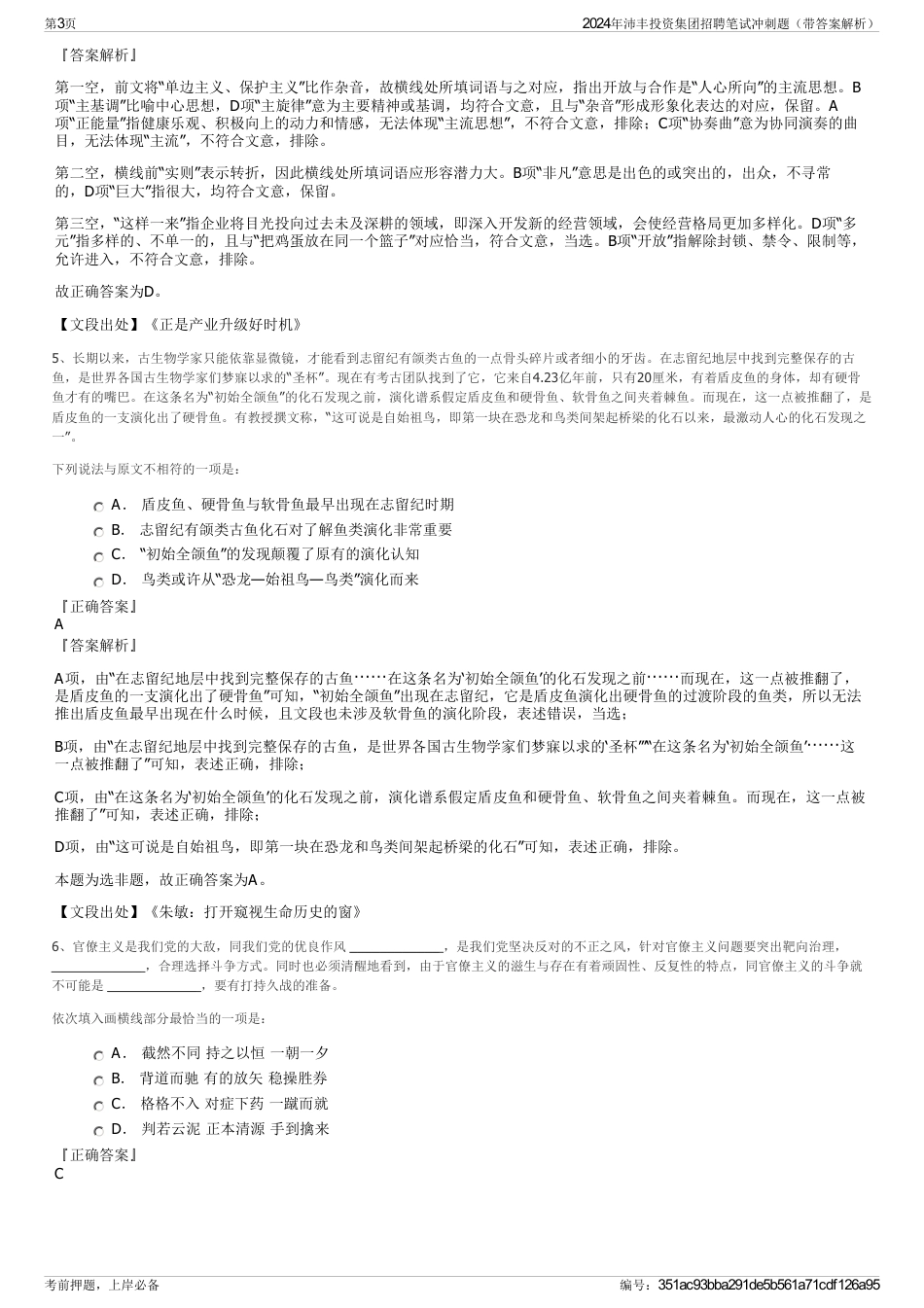 2024年沛丰投资集团招聘笔试冲刺题（带答案解析）_第3页