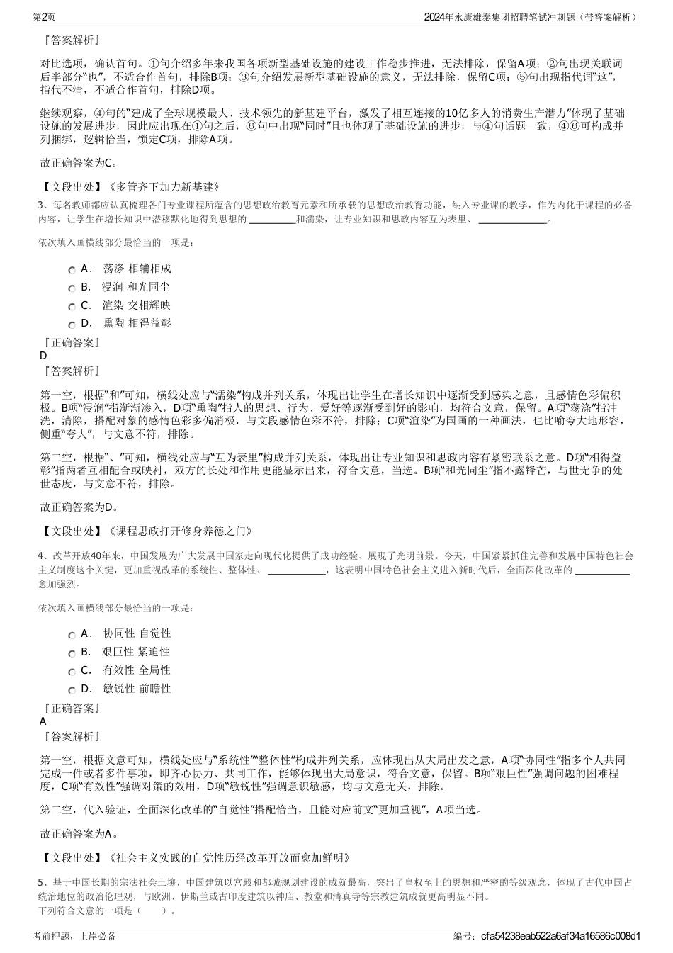 2024年永康雄泰集团招聘笔试冲刺题（带答案解析）_第2页