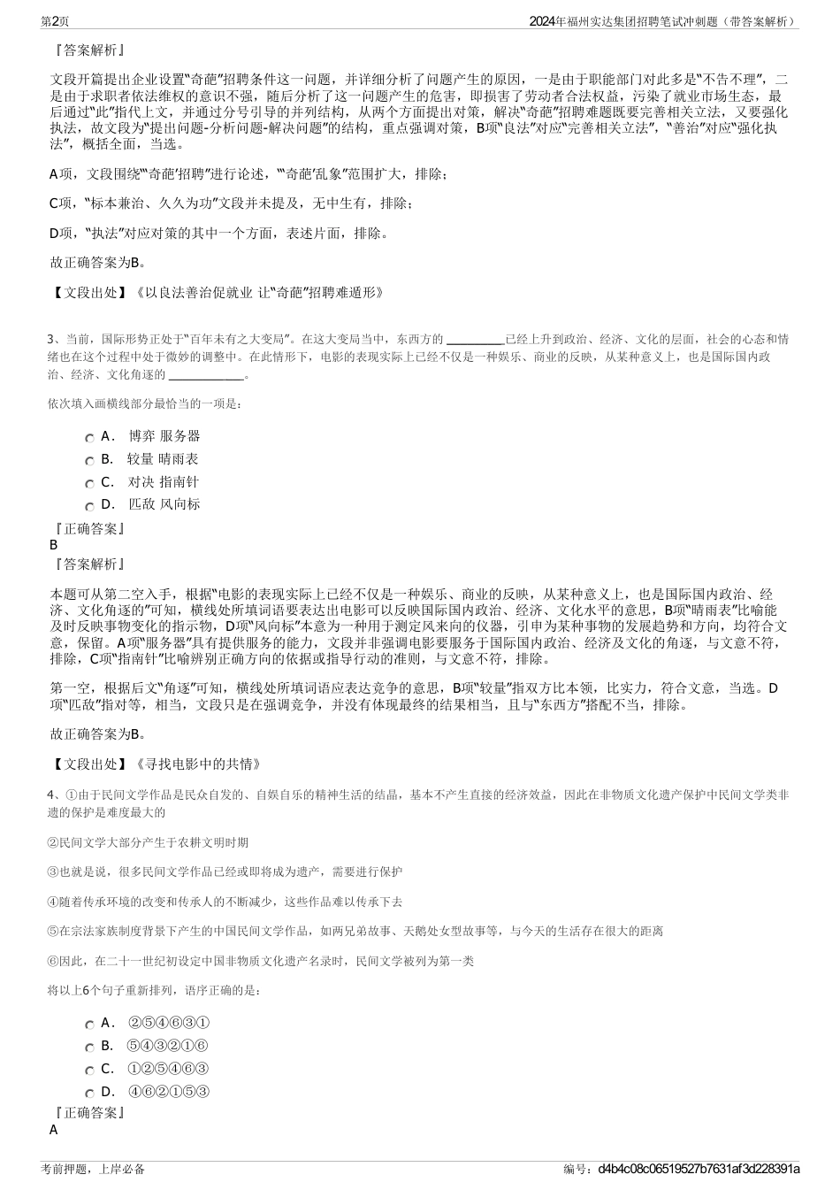 2024年福州实达集团招聘笔试冲刺题（带答案解析）_第2页