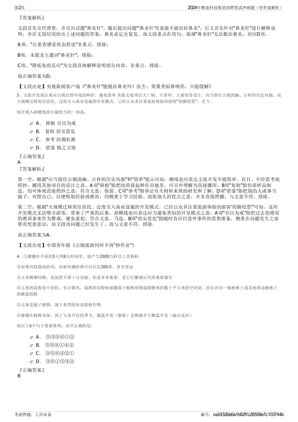 2024年雅迪科技集团招聘笔试冲刺题（带答案解析）_第2页