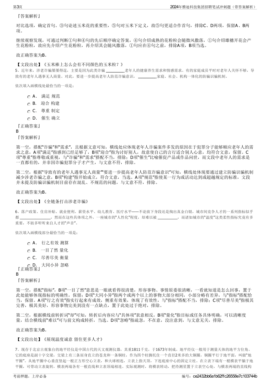 2024年雅迪科技集团招聘笔试冲刺题（带答案解析）_第3页