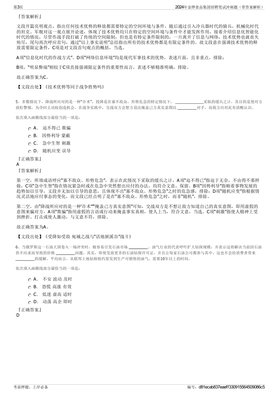 2024年金烨食品集团招聘笔试冲刺题（带答案解析）_第3页