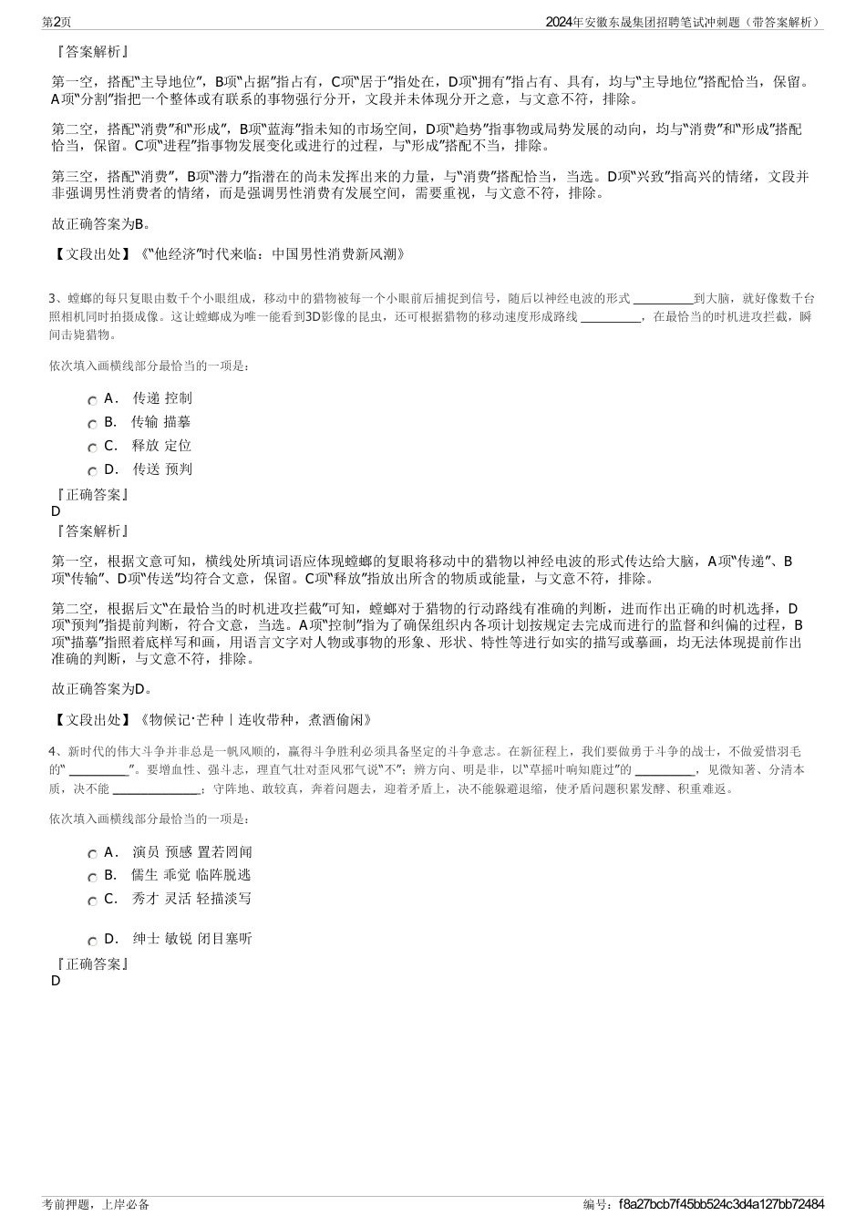 2024年安徽东晟集团招聘笔试冲刺题（带答案解析）_第2页