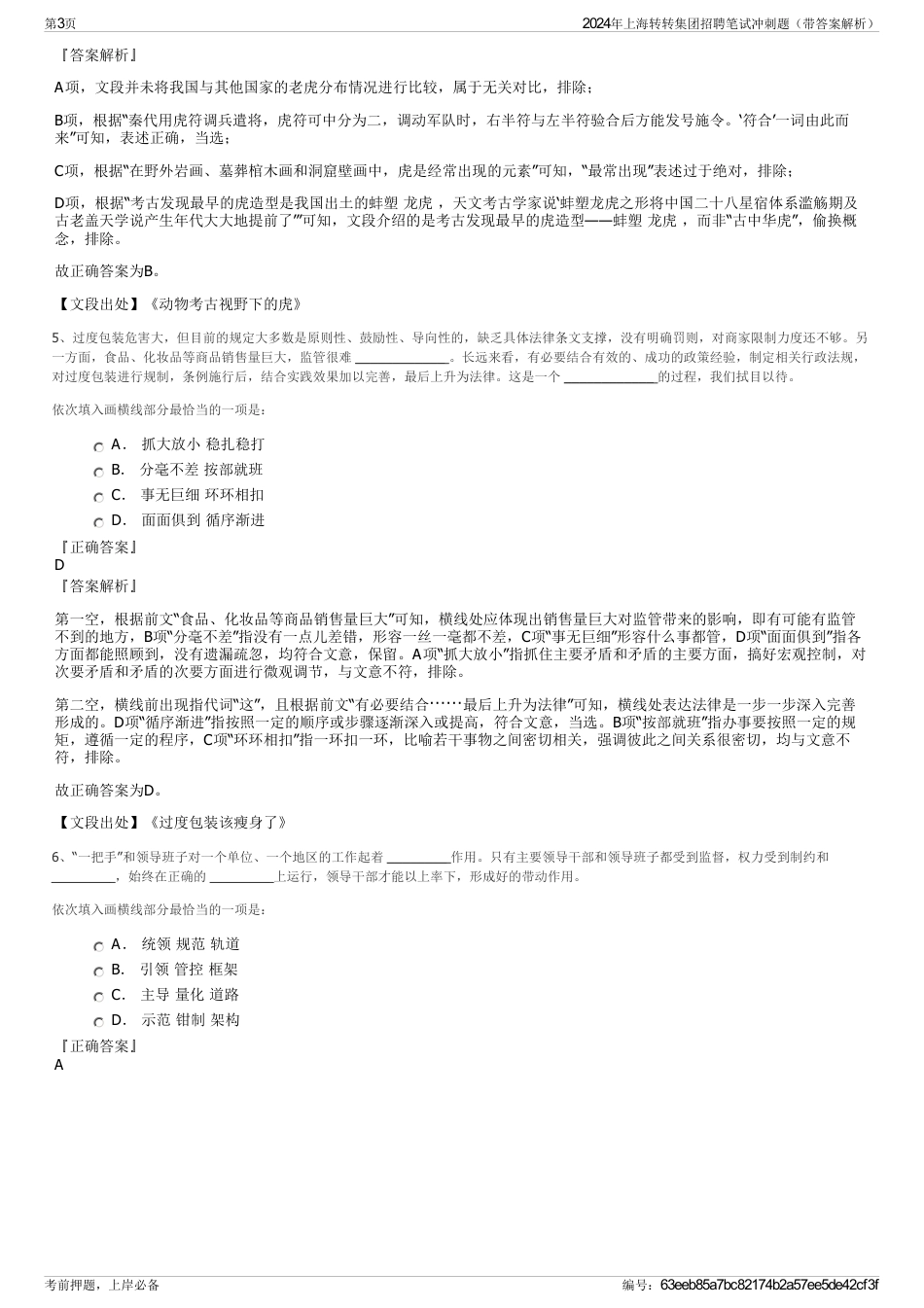 2024年上海转转集团招聘笔试冲刺题（带答案解析）_第3页