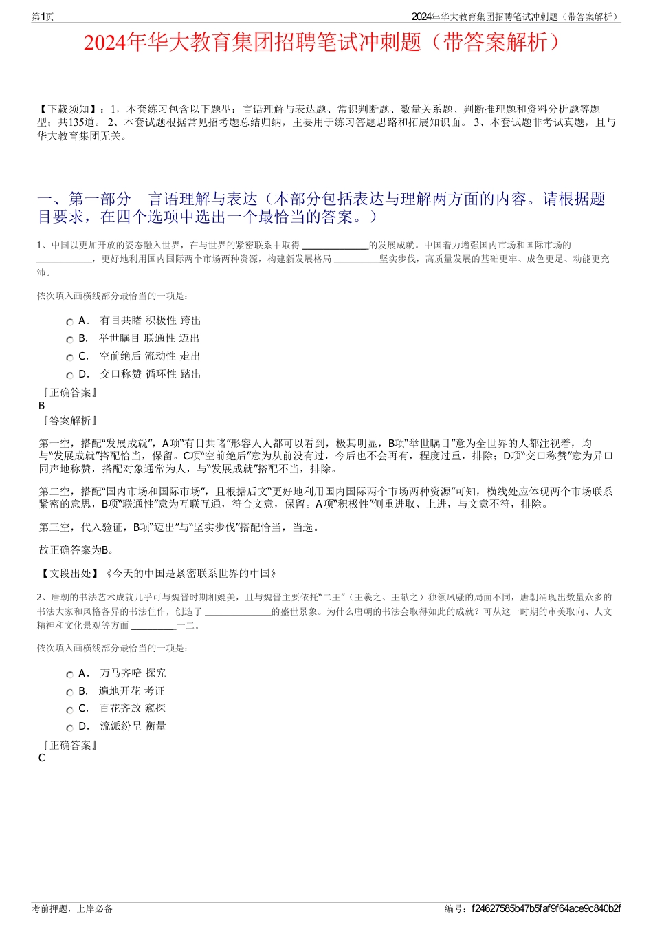 2024年华大教育集团招聘笔试冲刺题（带答案解析）_第1页