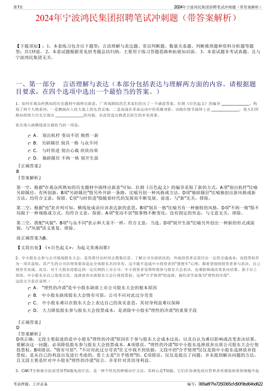 2024年宁波鸿民集团招聘笔试冲刺题（带答案解析）_第1页