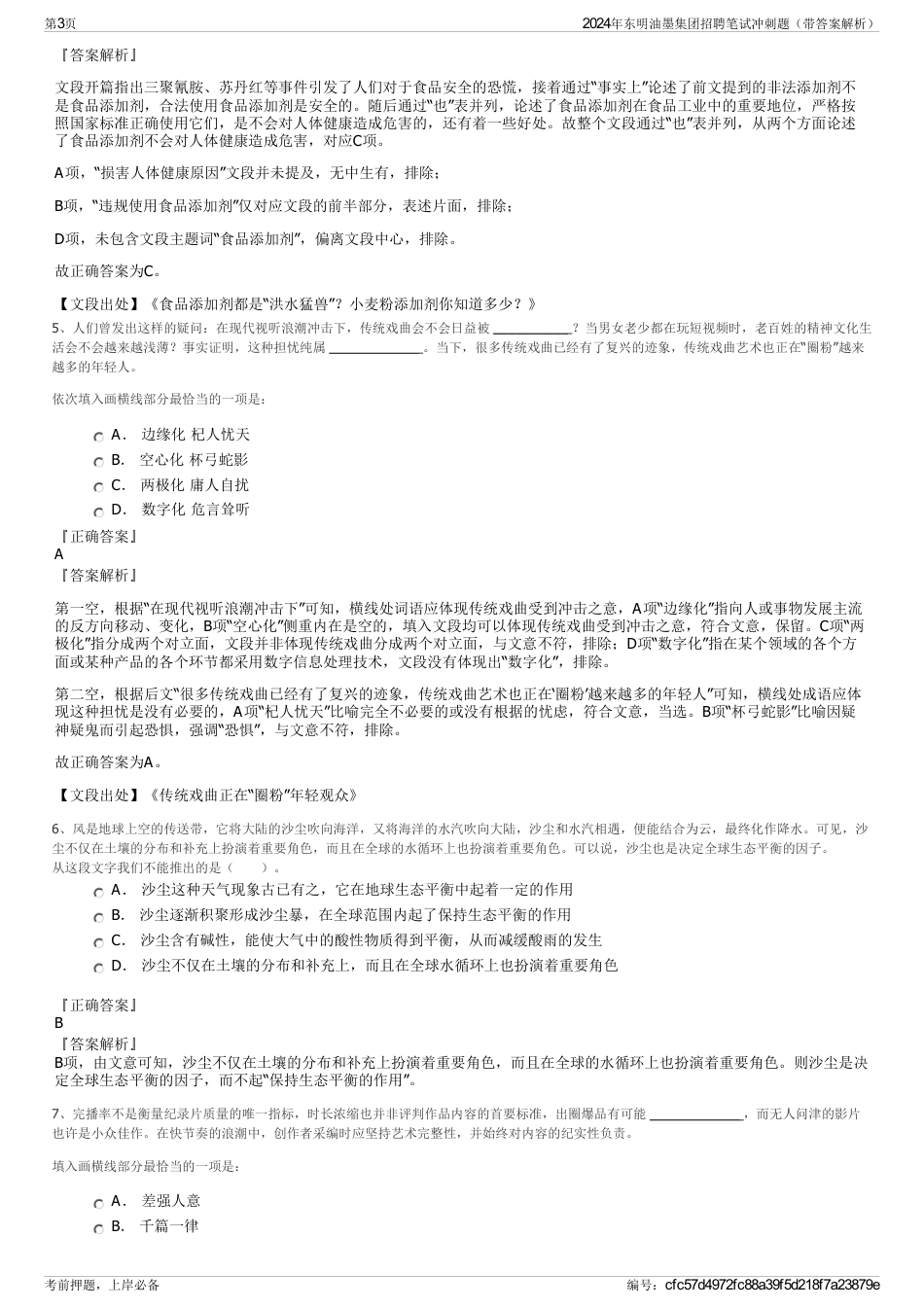 2024年东明油墨集团招聘笔试冲刺题（带答案解析）_第3页