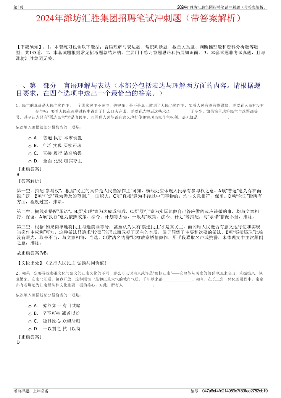 2024年潍坊汇胜集团招聘笔试冲刺题（带答案解析）_第1页