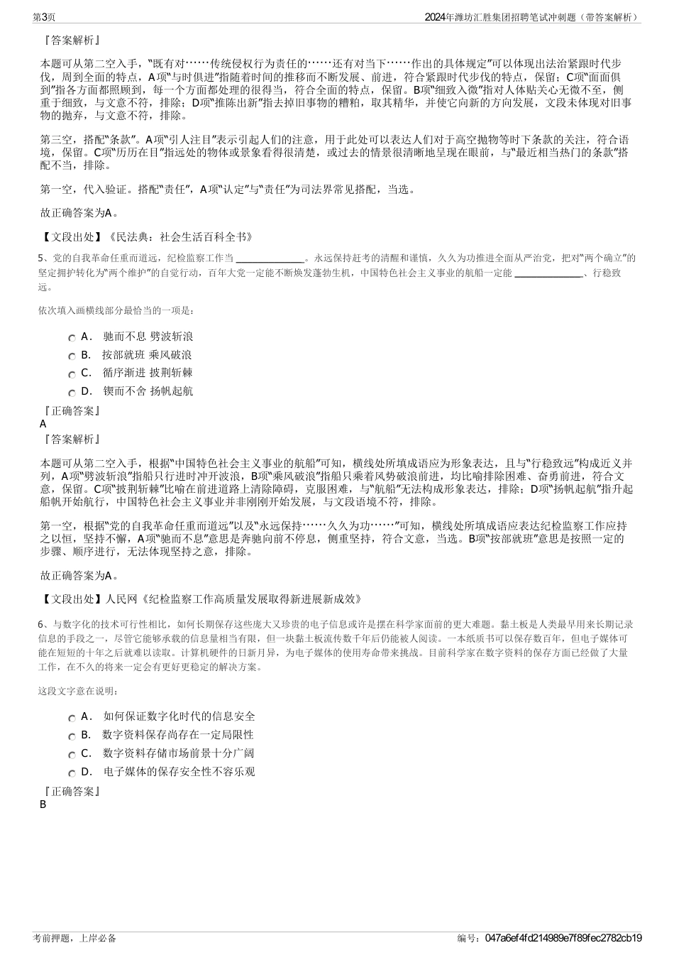 2024年潍坊汇胜集团招聘笔试冲刺题（带答案解析）_第3页