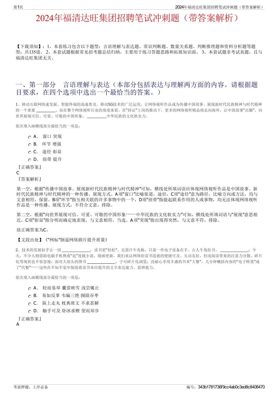 2024年福清达旺集团招聘笔试冲刺题(带答案解析)_第1页