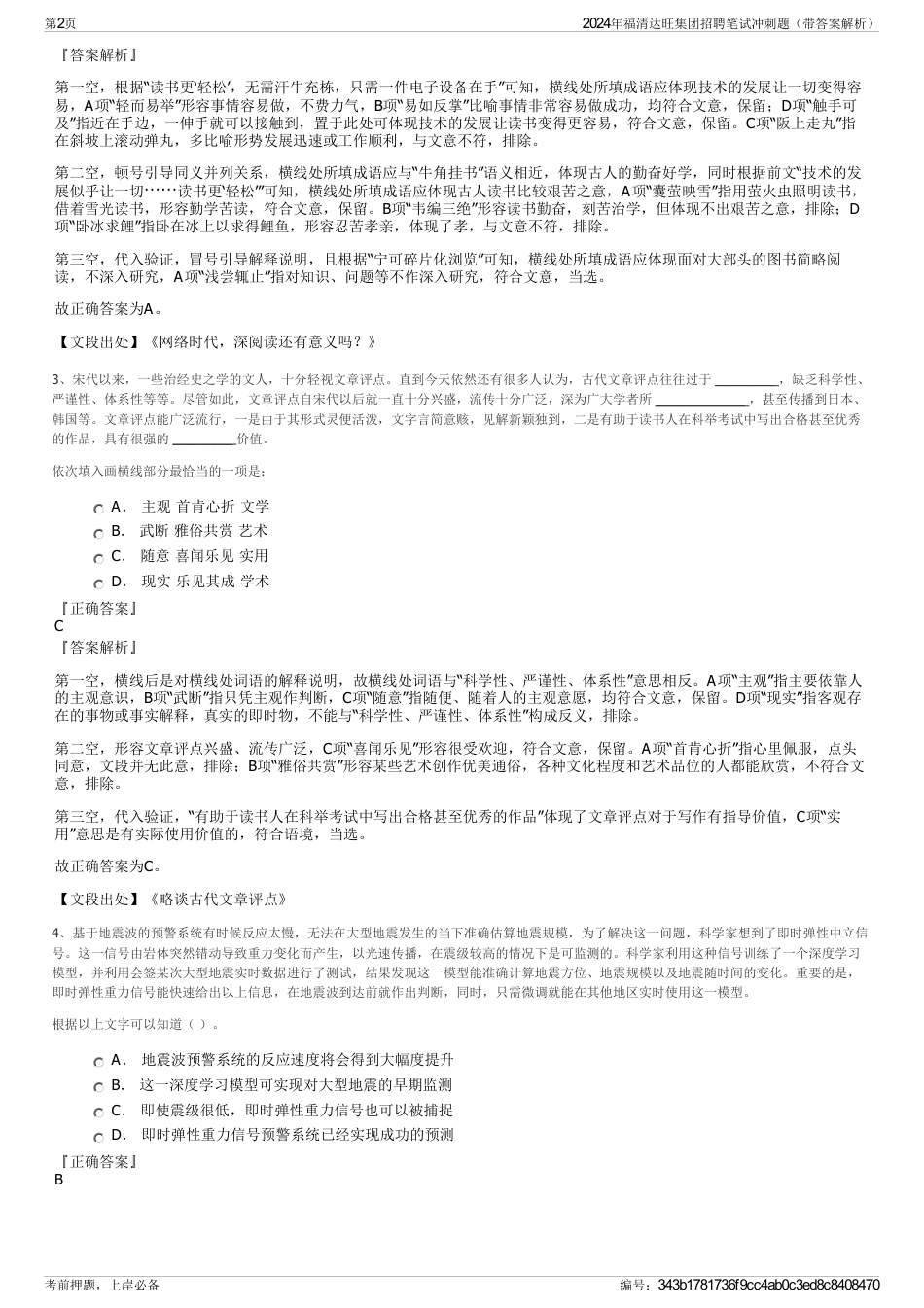 2024年福清达旺集团招聘笔试冲刺题(带答案解析)_第2页