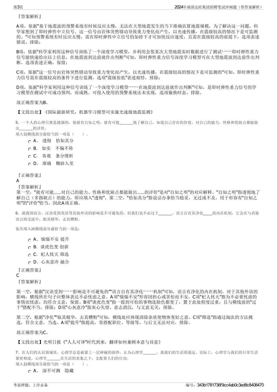 2024年福清达旺集团招聘笔试冲刺题(带答案解析)_第3页