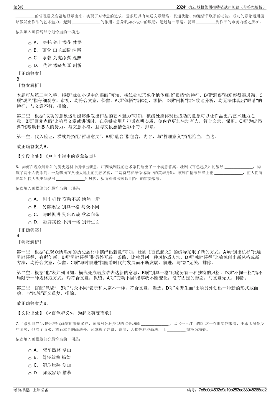 2024年九江城投集团招聘笔试冲刺题（带答案解析）_第3页